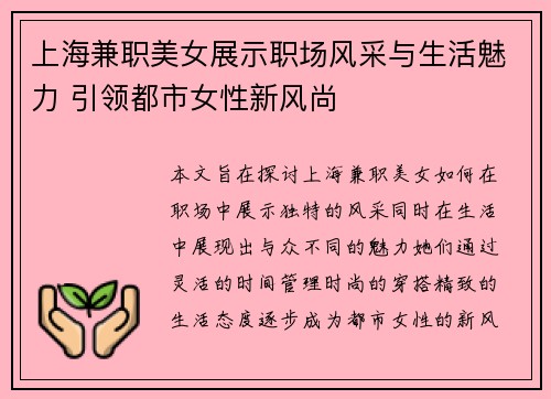 上海兼职美女展示职场风采与生活魅力 引领都市女性新风尚
