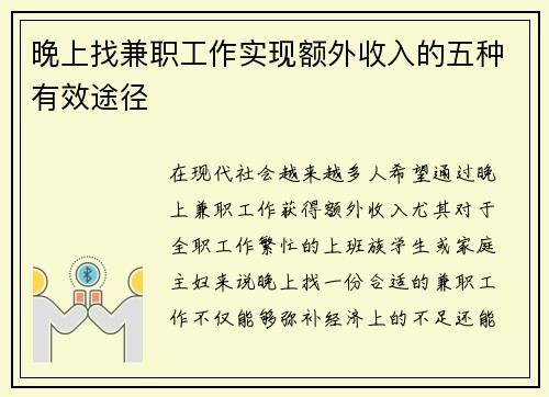 晚上找兼职工作实现额外收入的五种有效途径