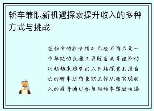 轿车兼职新机遇探索提升收入的多种方式与挑战