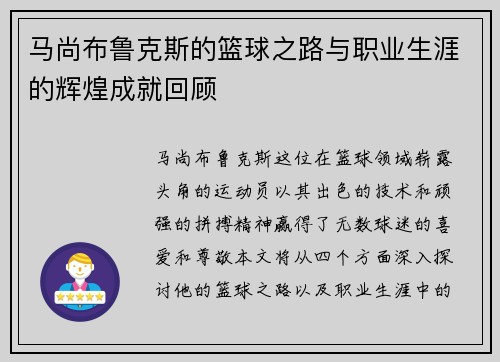 马尚布鲁克斯的篮球之路与职业生涯的辉煌成就回顾