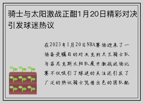 骑士与太阳激战正酣1月20日精彩对决引发球迷热议
