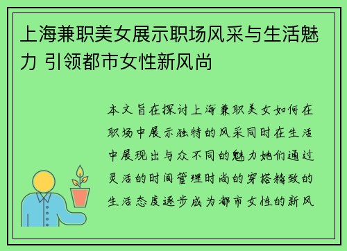上海兼职美女展示职场风采与生活魅力 引领都市女性新风尚