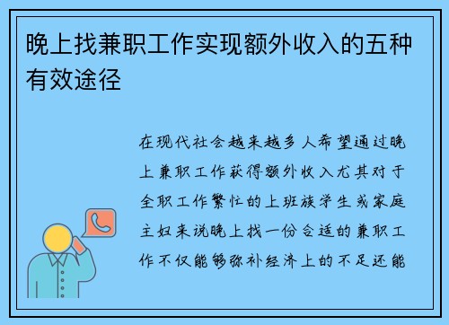 晚上找兼职工作实现额外收入的五种有效途径
