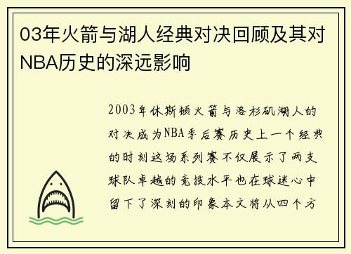 03年火箭与湖人经典对决回顾及其对NBA历史的深远影响