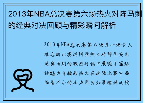 2013年NBA总决赛第六场热火对阵马刺的经典对决回顾与精彩瞬间解析