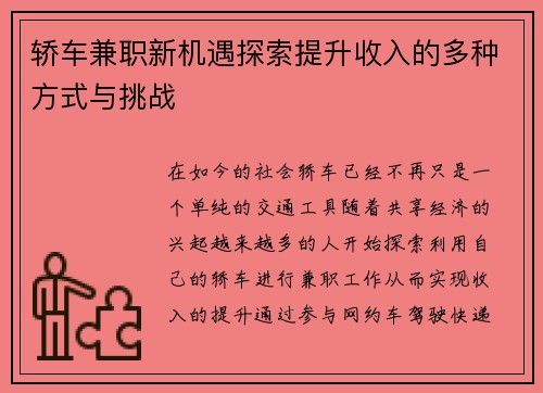 轿车兼职新机遇探索提升收入的多种方式与挑战