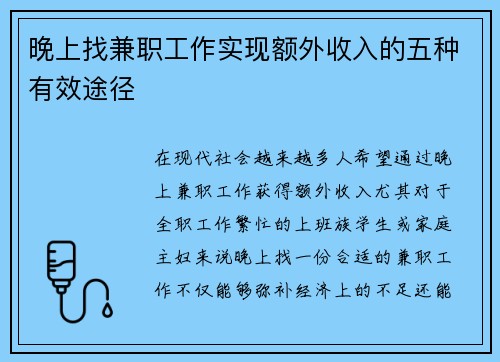 晚上找兼职工作实现额外收入的五种有效途径