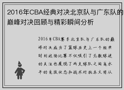 2016年CBA经典对决北京队与广东队的巅峰对决回顾与精彩瞬间分析