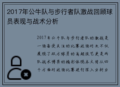 2017年公牛队与步行者队激战回顾球员表现与战术分析