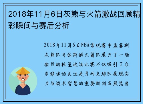 2018年11月6日灰熊与火箭激战回顾精彩瞬间与赛后分析