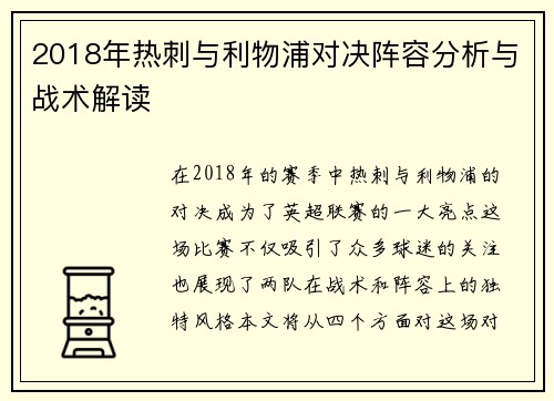 2018年热刺与利物浦对决阵容分析与战术解读