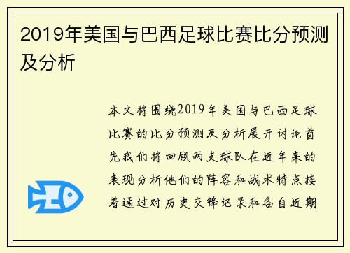 2019年美国与巴西足球比赛比分预测及分析