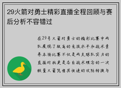29火箭对勇士精彩直播全程回顾与赛后分析不容错过