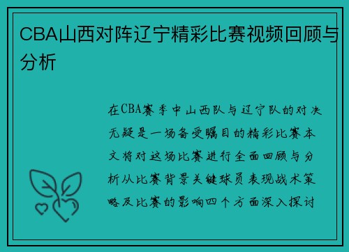 CBA山西对阵辽宁精彩比赛视频回顾与分析