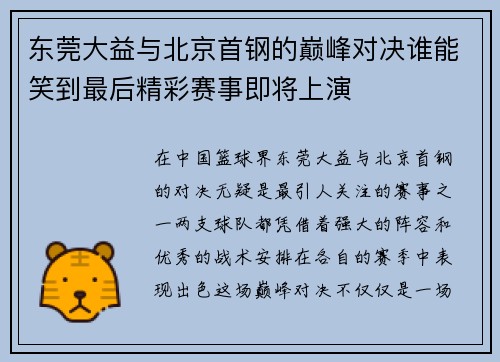 东莞大益与北京首钢的巅峰对决谁能笑到最后精彩赛事即将上演