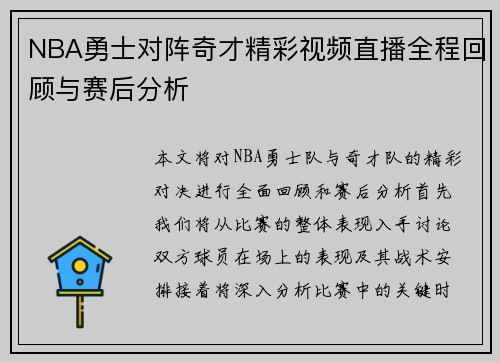NBA勇士对阵奇才精彩视频直播全程回顾与赛后分析