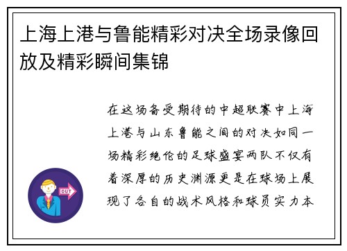 上海上港与鲁能精彩对决全场录像回放及精彩瞬间集锦