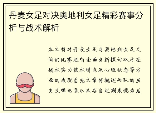 丹麦女足对决奥地利女足精彩赛事分析与战术解析