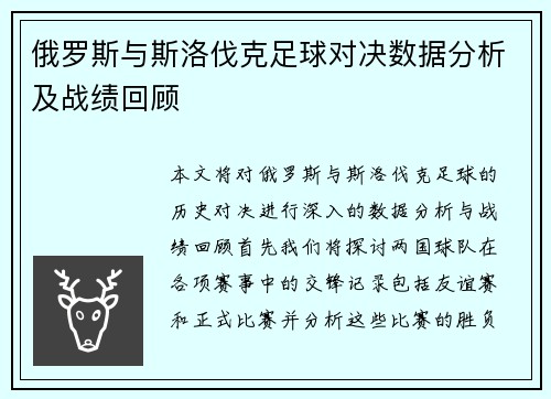 俄罗斯与斯洛伐克足球对决数据分析及战绩回顾