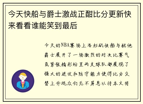 今天快船与爵士激战正酣比分更新快来看看谁能笑到最后