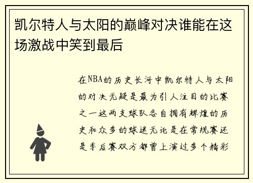 凯尔特人与太阳的巅峰对决谁能在这场激战中笑到最后