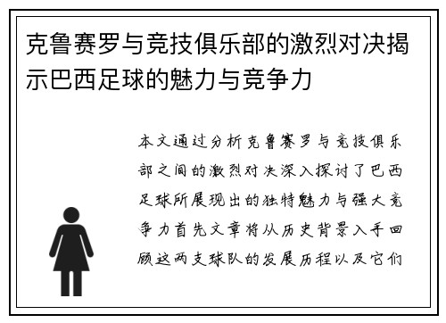 克鲁赛罗与竞技俱乐部的激烈对决揭示巴西足球的魅力与竞争力