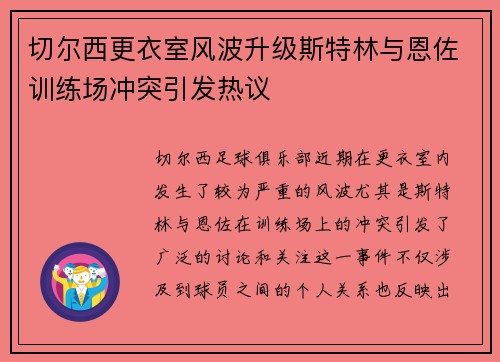 切尔西更衣室风波升级斯特林与恩佐训练场冲突引发热议