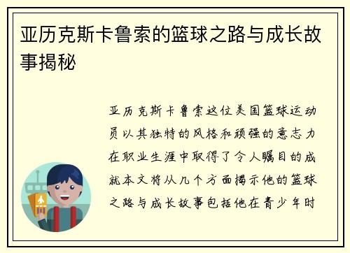 亚历克斯卡鲁索的篮球之路与成长故事揭秘