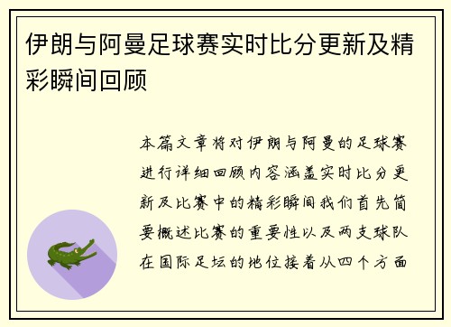 伊朗与阿曼足球赛实时比分更新及精彩瞬间回顾