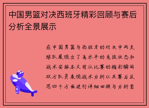中国男篮对决西班牙精彩回顾与赛后分析全景展示