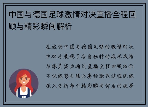中国与德国足球激情对决直播全程回顾与精彩瞬间解析