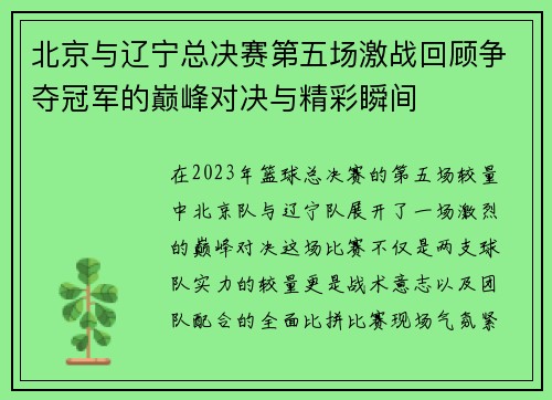 北京与辽宁总决赛第五场激战回顾争夺冠军的巅峰对决与精彩瞬间