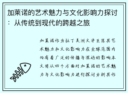 加莱诺的艺术魅力与文化影响力探讨：从传统到现代的跨越之旅