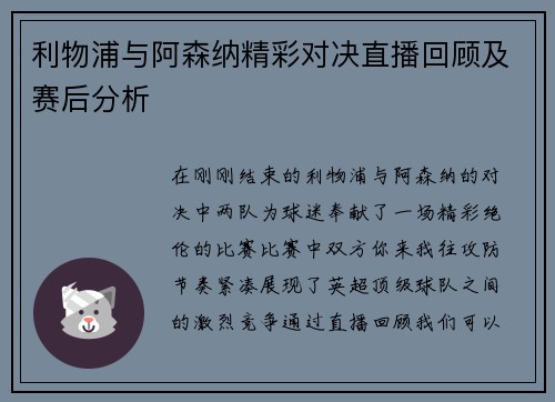 利物浦与阿森纳精彩对决直播回顾及赛后分析