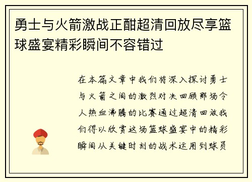 勇士与火箭激战正酣超清回放尽享篮球盛宴精彩瞬间不容错过