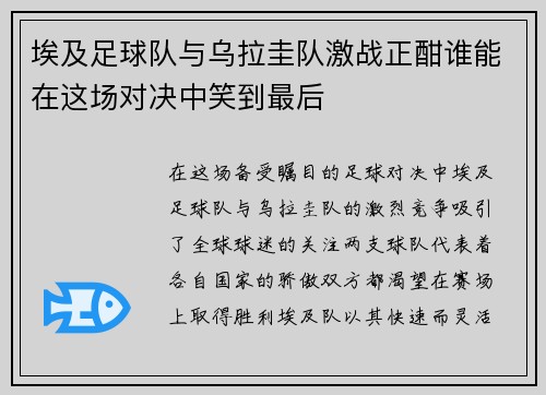 埃及足球队与乌拉圭队激战正酣谁能在这场对决中笑到最后
