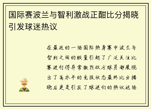 国际赛波兰与智利激战正酣比分揭晓引发球迷热议