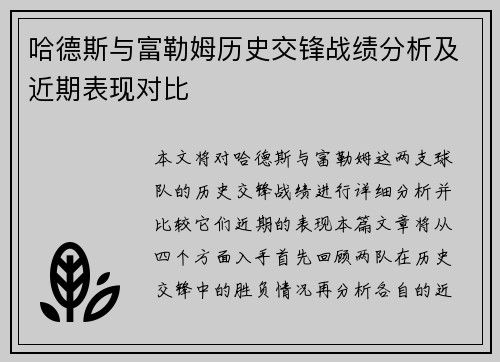 哈德斯与富勒姆历史交锋战绩分析及近期表现对比