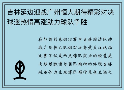 吉林延边迎战广州恒大期待精彩对决球迷热情高涨助力球队争胜