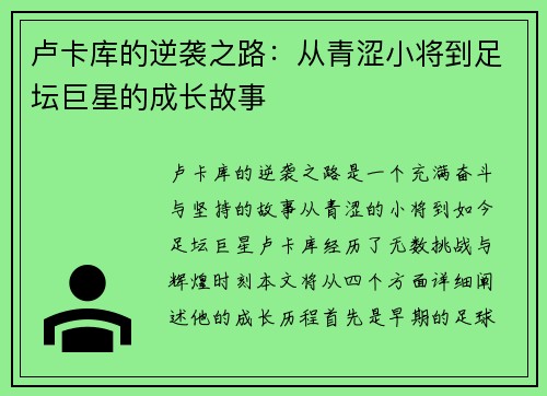 卢卡库的逆袭之路：从青涩小将到足坛巨星的成长故事