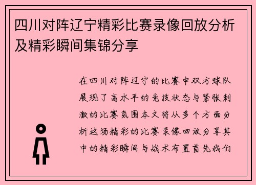 四川对阵辽宁精彩比赛录像回放分析及精彩瞬间集锦分享