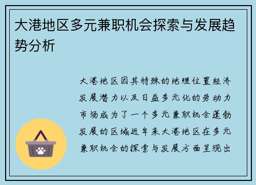 大港地区多元兼职机会探索与发展趋势分析