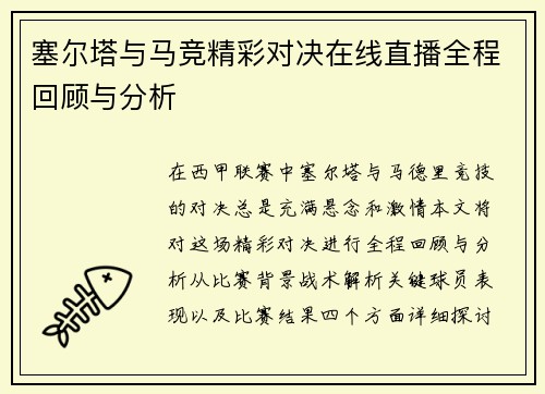 塞尔塔与马竞精彩对决在线直播全程回顾与分析