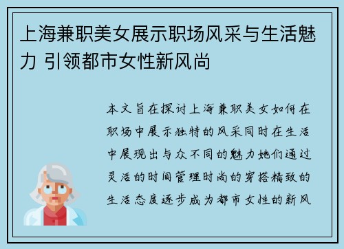 上海兼职美女展示职场风采与生活魅力 引领都市女性新风尚