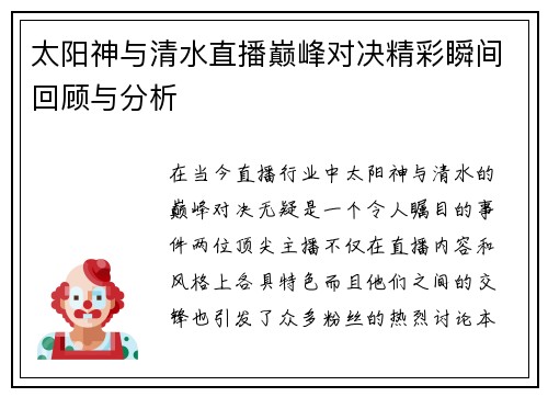 太阳神与清水直播巅峰对决精彩瞬间回顾与分析