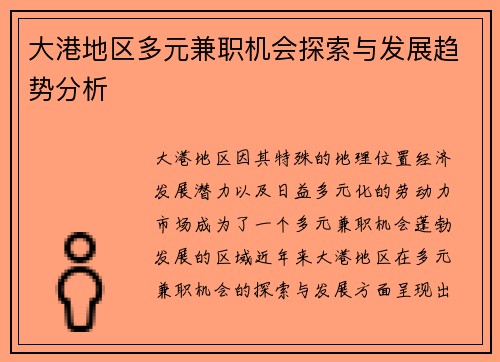 大港地区多元兼职机会探索与发展趋势分析