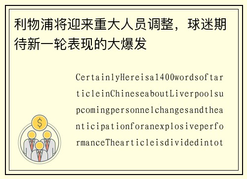 利物浦将迎来重大人员调整，球迷期待新一轮表现的大爆发