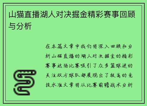 山猫直播湖人对决掘金精彩赛事回顾与分析