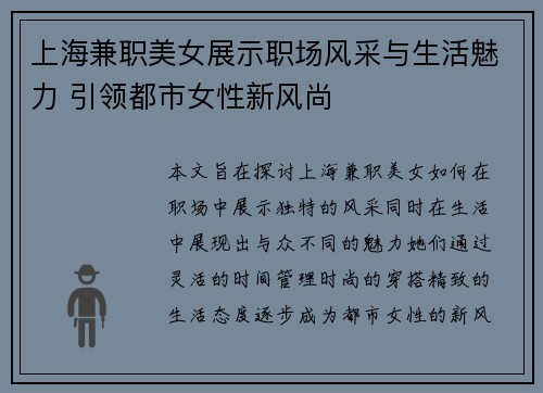 上海兼职美女展示职场风采与生活魅力 引领都市女性新风尚