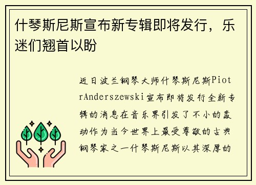 什琴斯尼斯宣布新专辑即将发行，乐迷们翘首以盼
